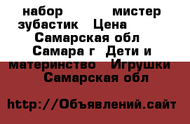 набор play doh мистер зубастик › Цена ­ 700 - Самарская обл., Самара г. Дети и материнство » Игрушки   . Самарская обл.